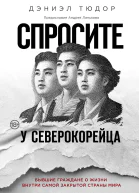 Спросите у северокорейца Бывшие граждане о жизни внутри самой закрытой страны мира  Дэниэл Тюдор  перевод с английского М Крузе