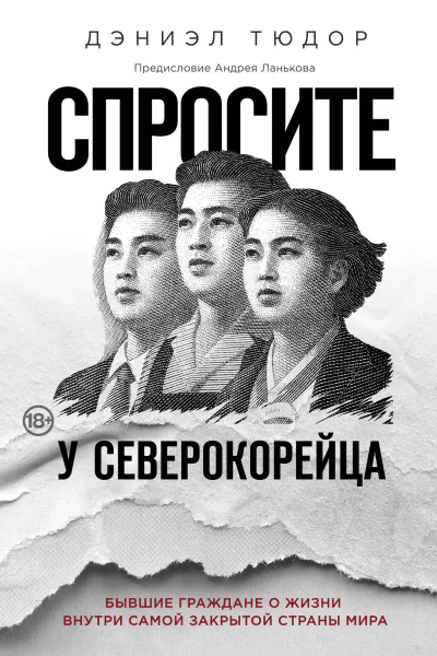 Спросите у северокорейца Бывшие граждане о жизни внутри самой закрытой страны мира  Дэниэл Тюдор  перевод с английского М Крузе