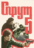 Спрут5