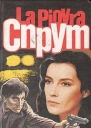 Спрут Части 5 и 6 Суть дела Последняя тайна