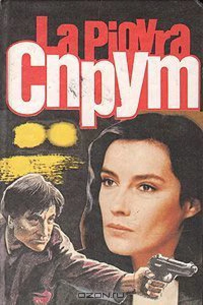 Спрут Части 5 и 6 Суть дела Последняя тайна