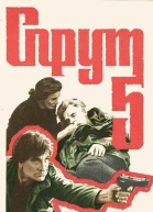 Спрут5 Корень проблемы