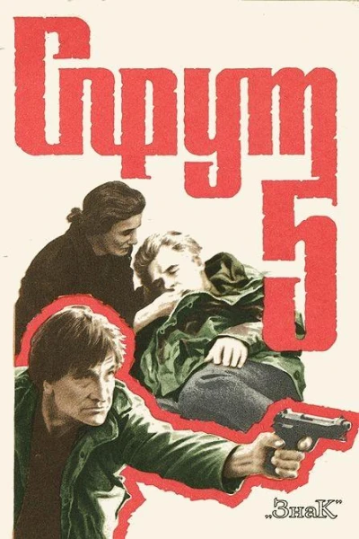 Спрут5 Корень проблемы