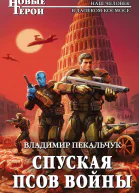 Спуская псов войны