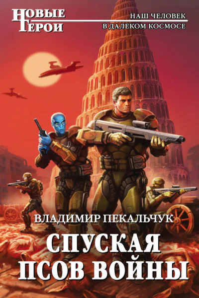 Спуская псов войны