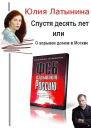 Спустя десять лет или О взрывах домов в Москве СИ