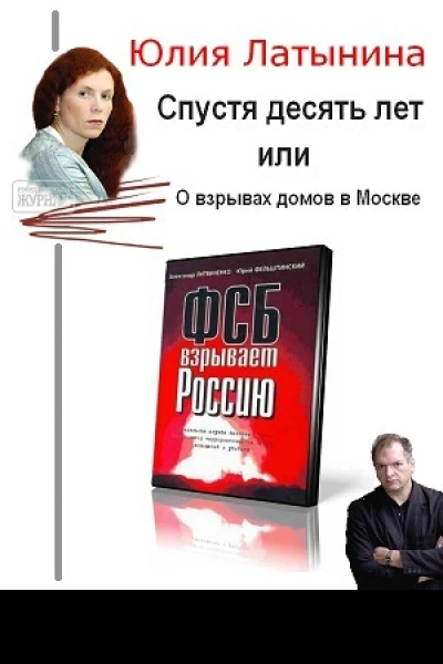 Спустя десять лет или О взрывах домов в Москве СИ