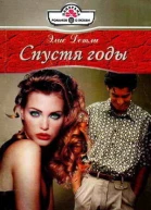 Спустя годы
