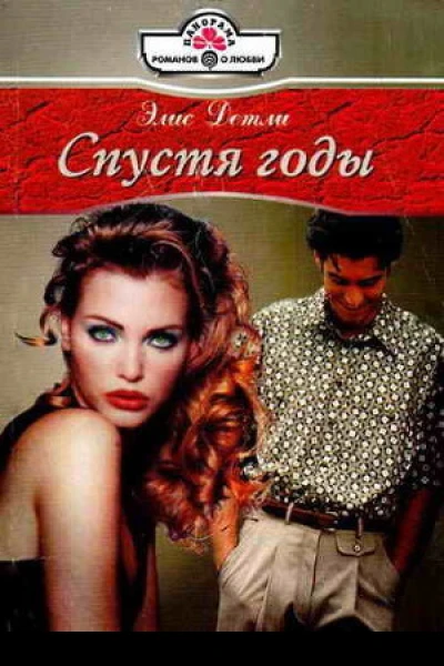 Спустя годы