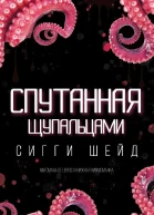 Спутанная щупальцами