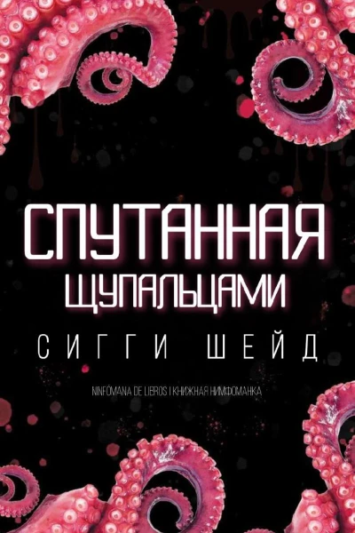 Спутанная щупальцами
