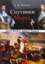 Спутники Марса маршал Тюренн и принц Конде  Людмила Ивонина