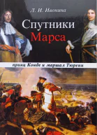 Спутники Марса маршал Тюренн и принц Конде  Людмила Ивонина