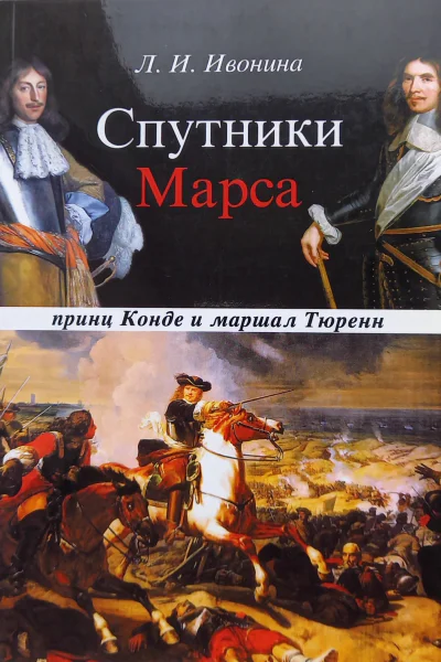 Спутники Марса маршал Тюренн и принц Конде  Людмила Ивонина