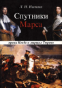 Спутники Марса принц Конде и маршал Тюренн