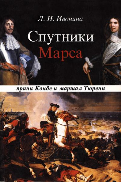 Спутники Марса принц Конде и маршал Тюренн
