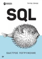 SQL быстрое погружение