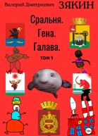 Сральня Гена Галава 1 том