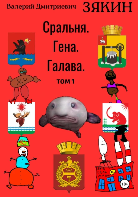 Сральня Гена Галава 1 том