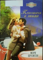 Шрамски Мэри Приговорен к любви