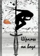 Шрамы на воде  книга первая Зачарованные отражениями