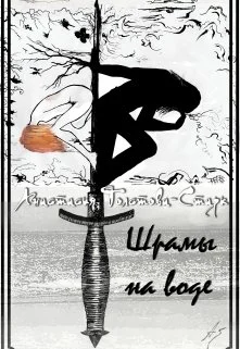 Шрамы на воде  книга первая Зачарованные отражениями