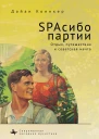 SРАсибо партии Отдых путешествия и советская мечта  Дайан Коенкер  пер с англ В Петрова