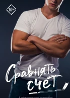 Сравнять счет