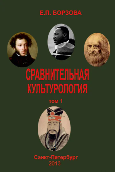 Сравнительная культурология Т 1 Учебное пособие для высших учебных заведений Электронный ресурс