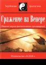 Сражение на Венере сборник