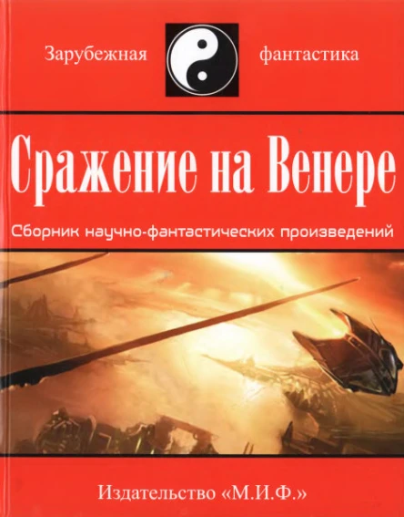 Сражение на Венере сборник