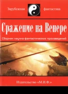 Сражение на Венере