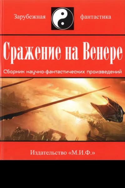 Сражение на Венере