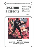 Сражение в небесах Том 1