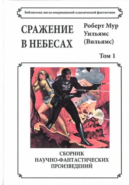 Сражение в небесах Том 1