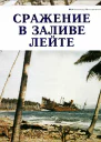 Сражение в заливе Лейте