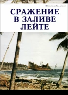 Сражение в заливе Лейте
