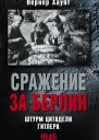 Сражение за Берлин Штурм цитадели Гитлера 1945