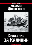 Сражение за Калинин Хроника нетипичной обороны