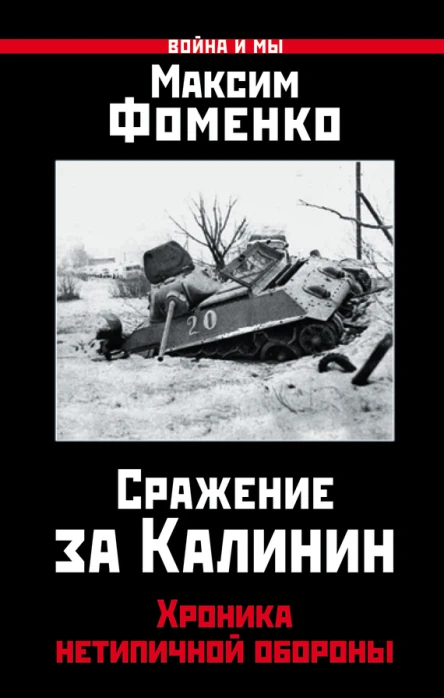 Сражение за Калинин Хроника нетипичной обороны