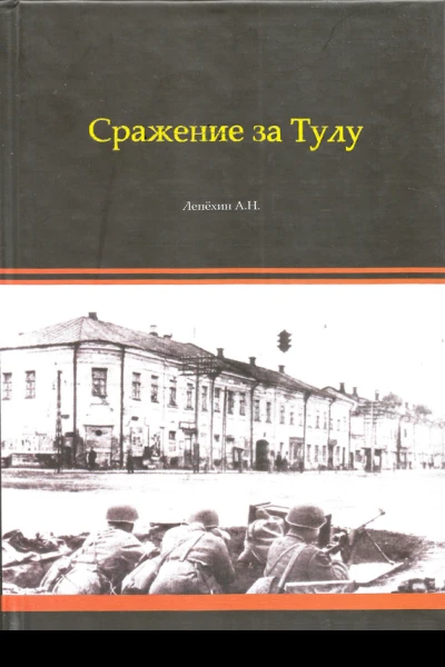 Сражение за Тулу
