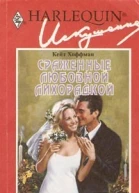 Сраженные любовной лихорадкой