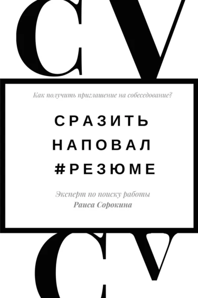 Сразить наповал Резюме Как получить приглашение на собеседование