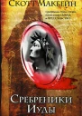 Сребреники Иуды