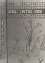 Средь других имен