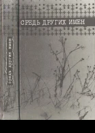 Средь других имен