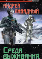 Среда выживания