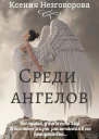 Среди ангелов