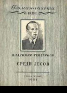 Среди лесов