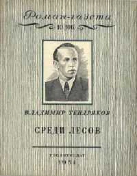 Среди лесов